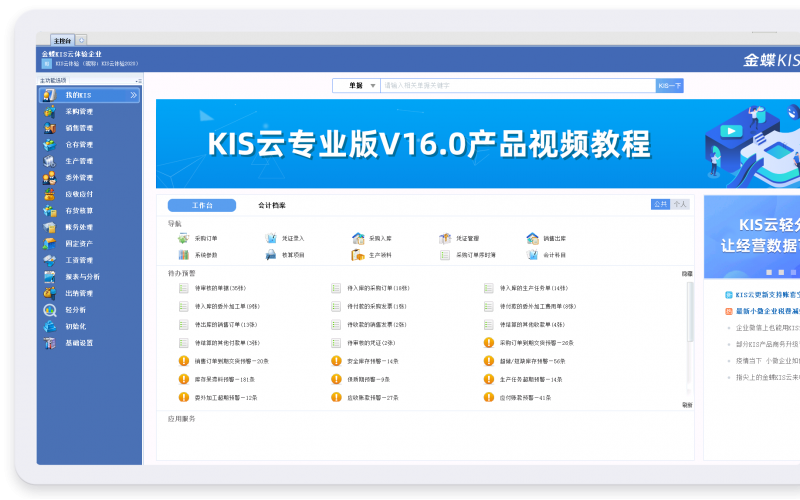 金蝶KIS云 · 專業版